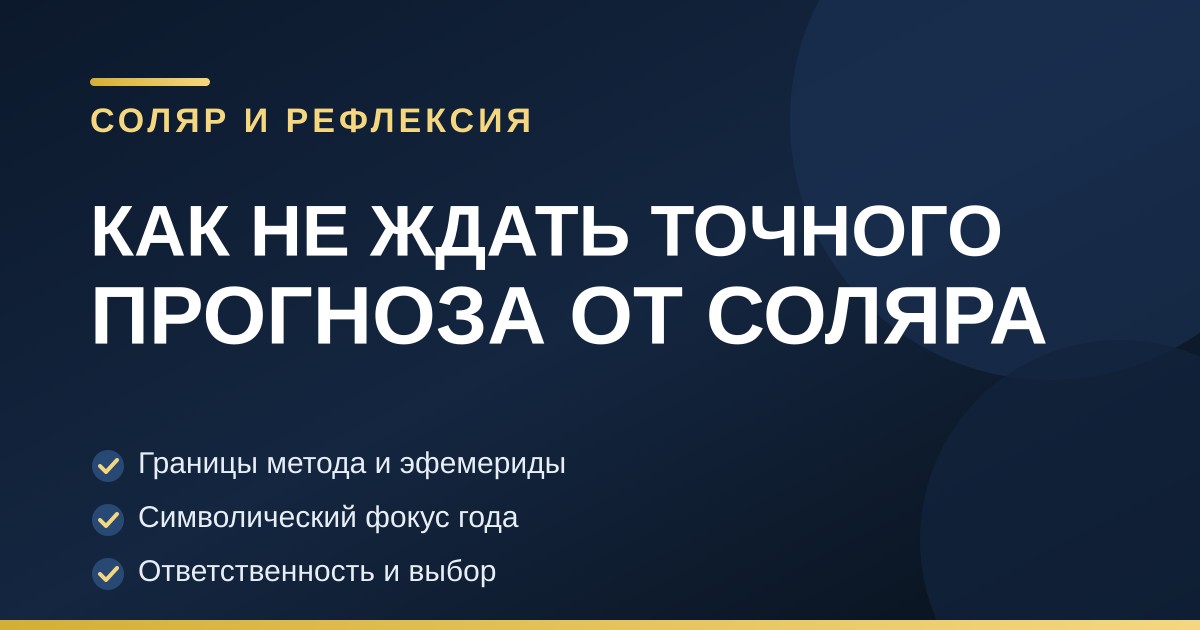 Тёмно-синяя обложка с золотыми элементами — как не ждать точного прогноза от соляра
