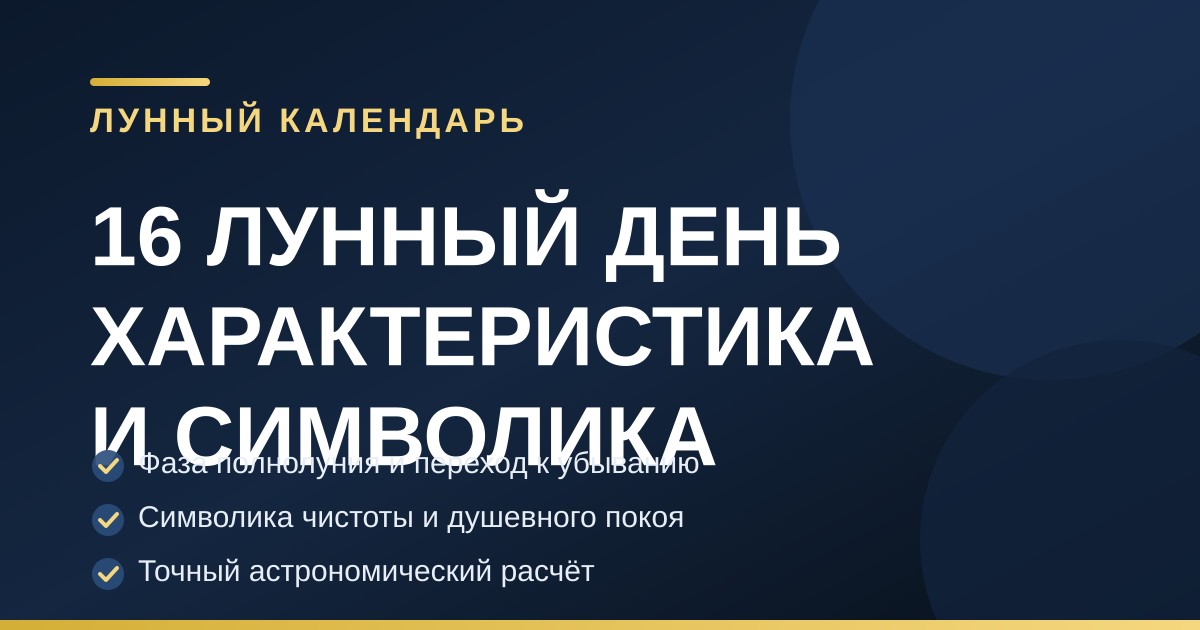 Тёмно-синяя обложка с золотыми акцентами: 16 лунный день, характеристика и символика