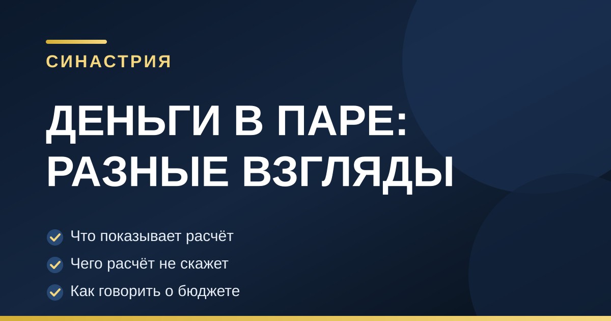 Тёмно-синяя обложка с золотыми акцентами: разные взгляды на деньги в паре, синастрия