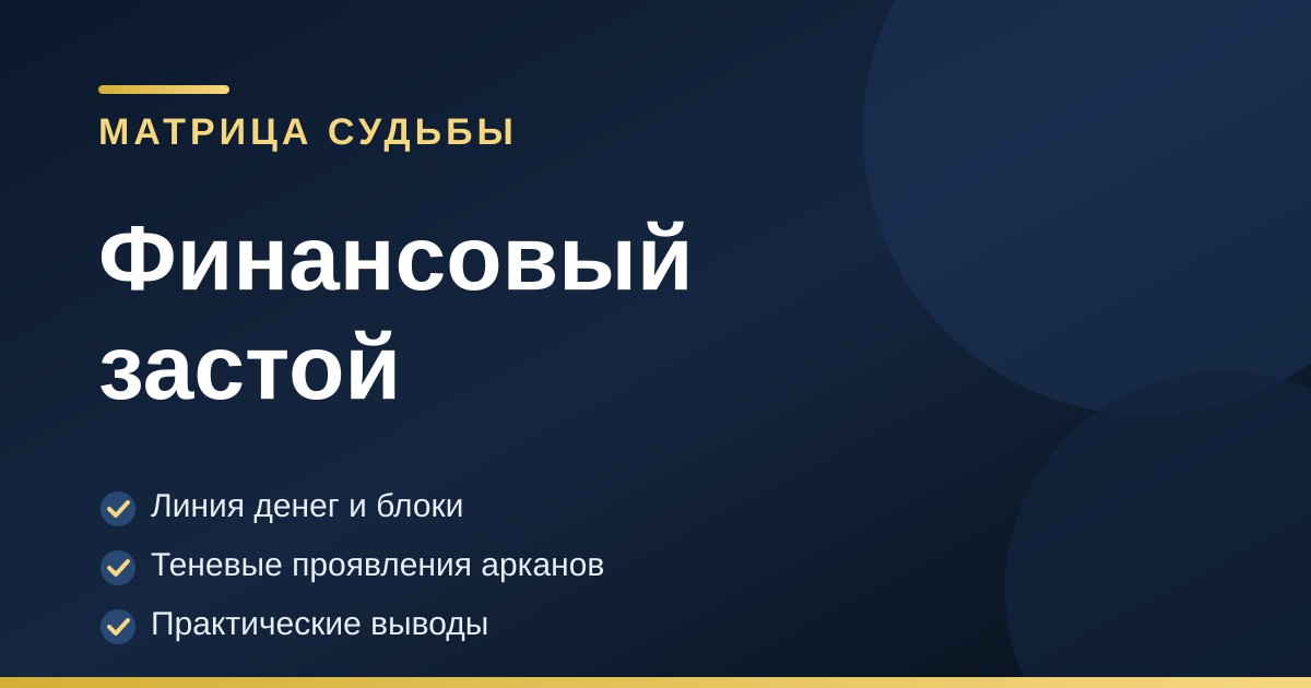 Тёмно-синяя обложка с золотыми акцентами — финансовый застой по матрице судьбы