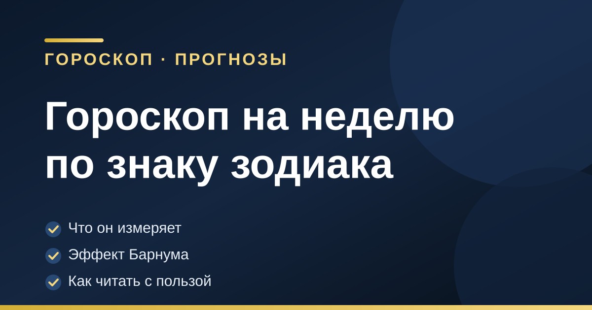 Обложка статьи о недельном гороскопе: заголовок, ремарка раздела «Транзиты» и три тезиса — расчёт проверяем, формулировки принадлежат традиции, обещаний нет.