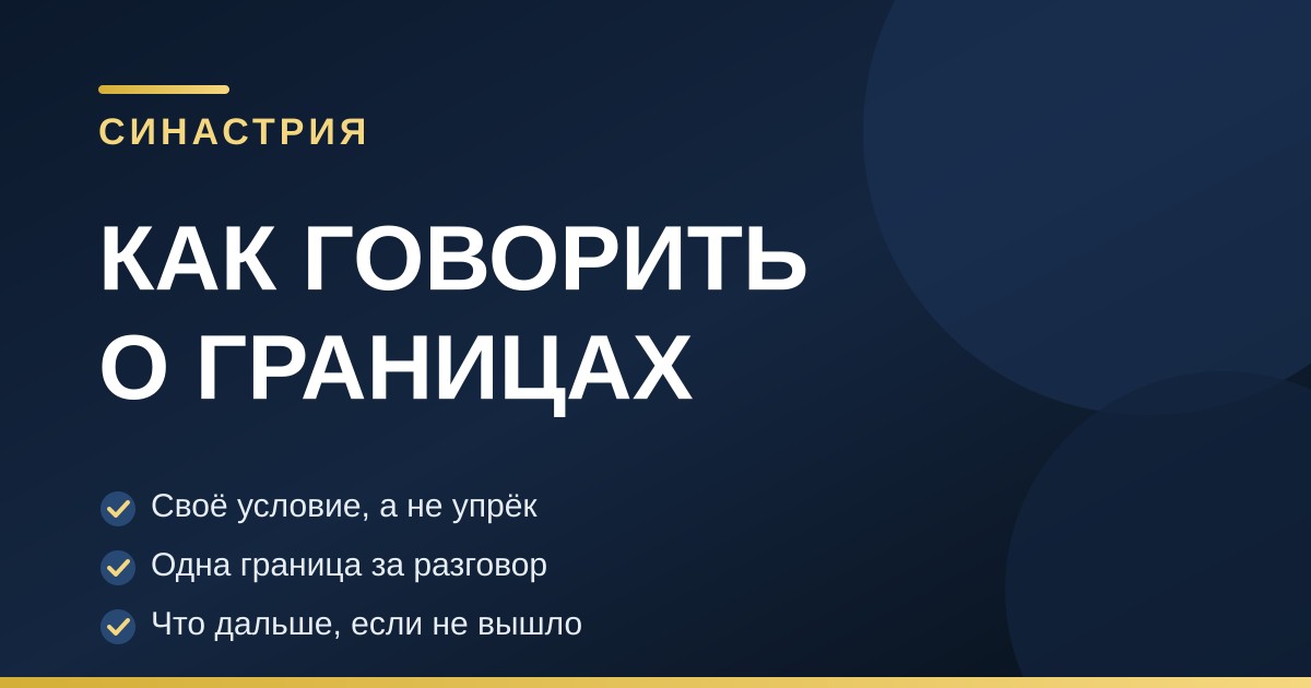 Тёмно-синяя обложка с золотыми акцентами: как говорить о границах в паре, синастрия