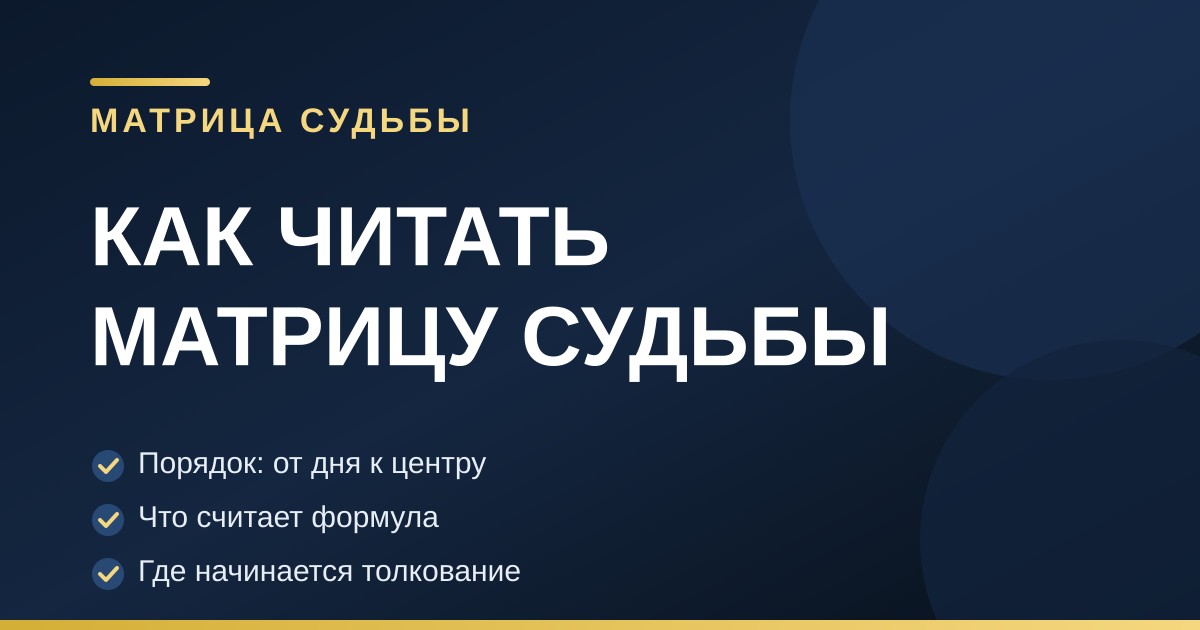 Тёмно-синяя обложка с золотыми акцентами: как читать матрицу судьбы, пять точек расчёта по дате рождения
