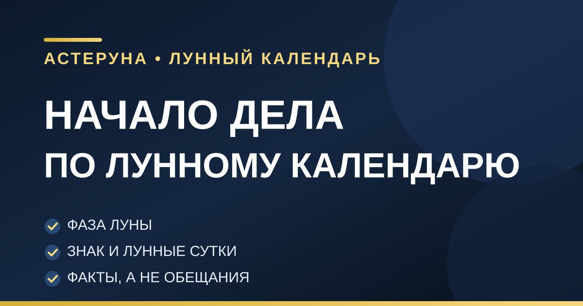 Лунный календарь для выбора даты начала дела