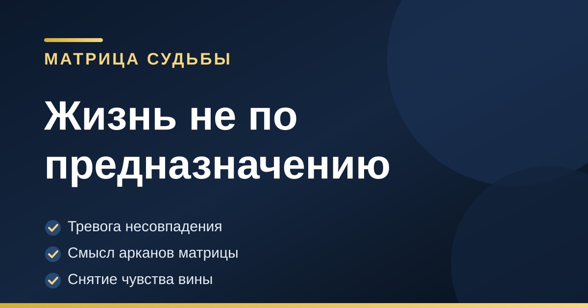 Тёмно-синяя обложка с золотыми акцентами: жизнь не по предназначению, матрица судьбы