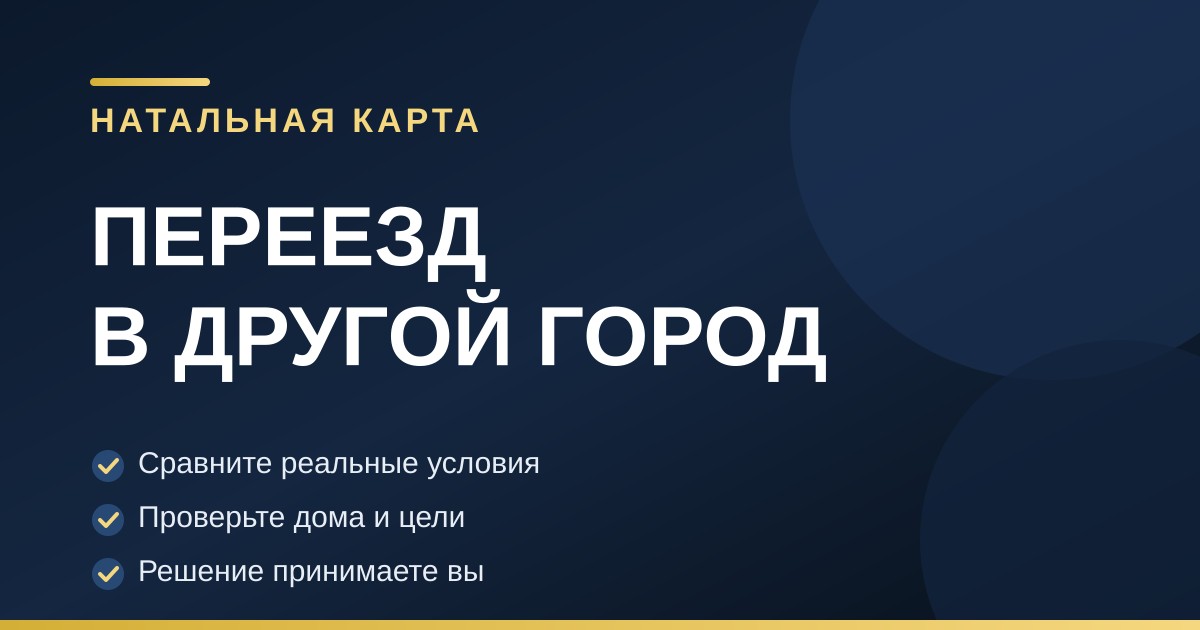 Тёмно-синяя обложка с золотым заголовком о переезде и тремя ориентирами выбора