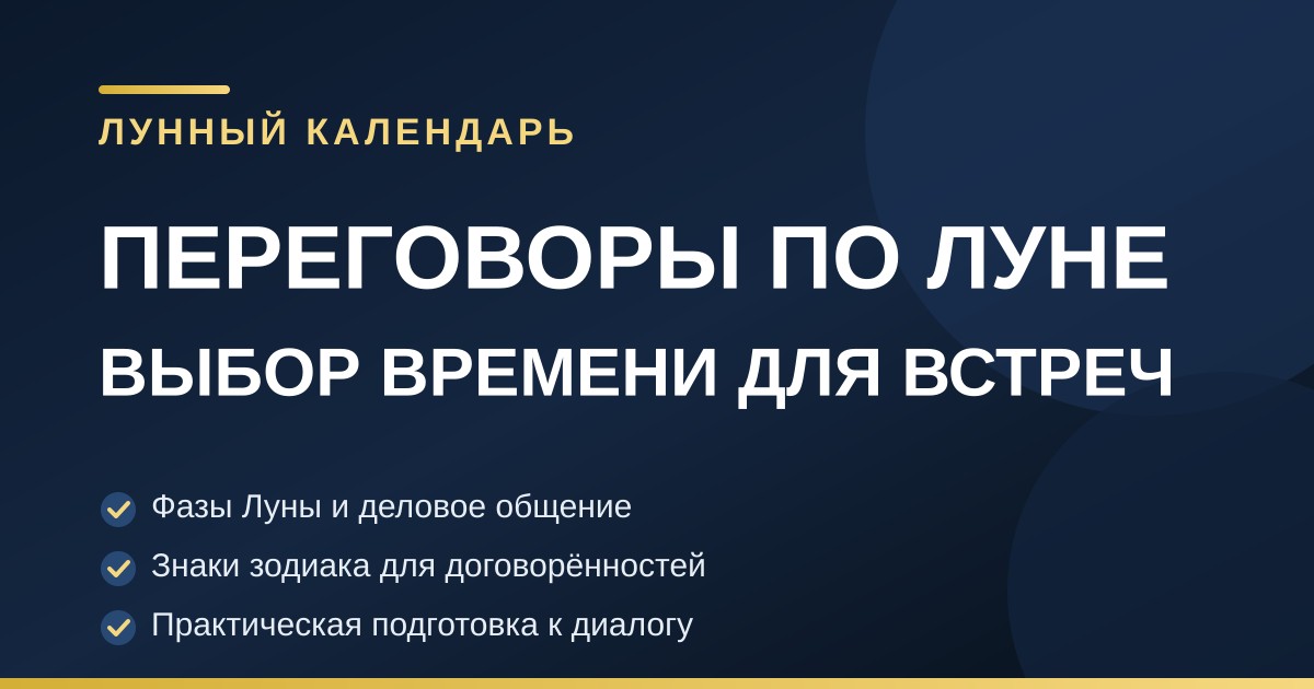 Тёмно-синяя обложка с золотыми акцентами: лунный календарь для переговоров и деловых встреч