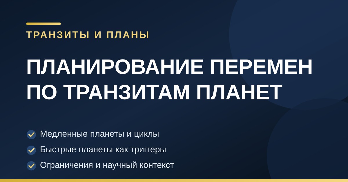 Схема транзитов планет для планирования важных перемен в астрологии.
