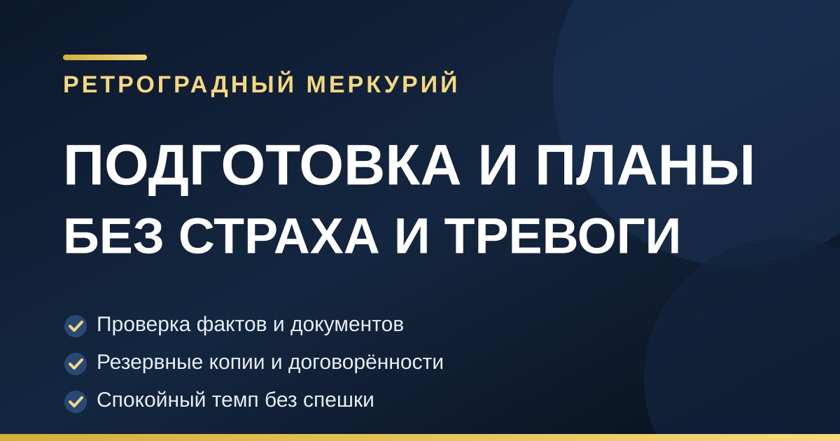 Подготовка к ретроградному Меркурию: практические шаги и проверка фактов.