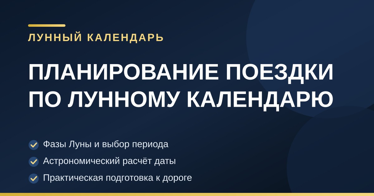 Лунный календарь для планирования поездки