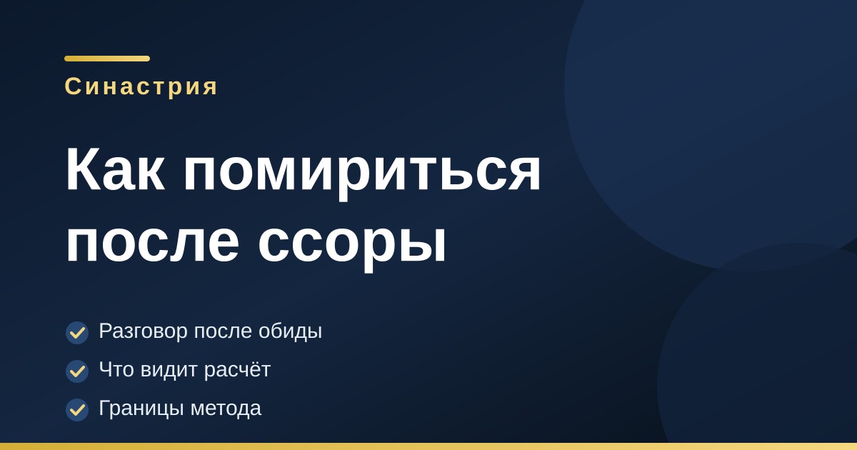 Тёмно-синяя обложка с золотыми акцентами: примирение после ссоры, синастрия