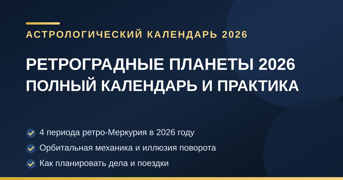 Календарная сетка со стрелками, отклоняющимися назад, и орбитами планет на тёмном звездном фоне