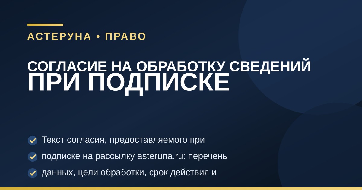 Иллюстрация к статье «Согласие на обработку сведений при подписке»