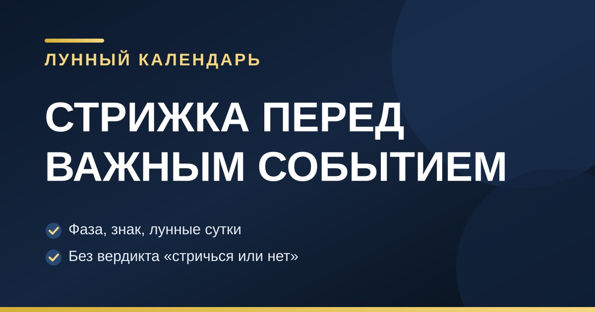 Тёмно-синяя обложка с золотыми акцентами: стрижка перед важным событием и лунный календарь