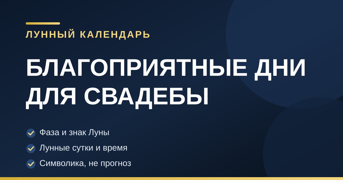 Тёмно-синяя обложка с золотыми акцентами: лунный календарь свадьбы, фазы Луны и символические ориентиры