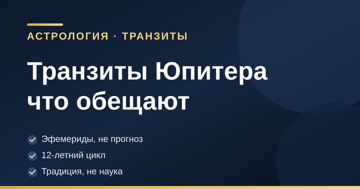 Обложка статьи о транзитах Юпитера: заголовок, ремарка раздела «Транзиты» и три тезиса — эфемериды не прогноз, двенадцатилетний цикл, традиция не наука.
