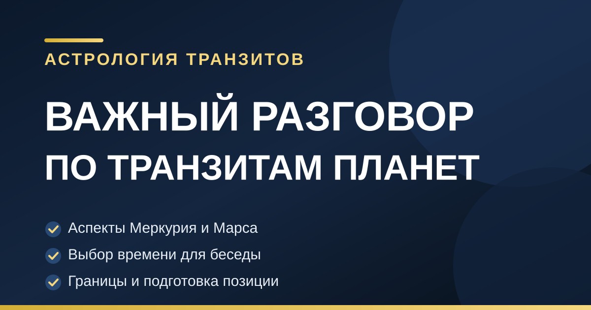 Подготовка к важному разговору по транзитам планет в астрологии.