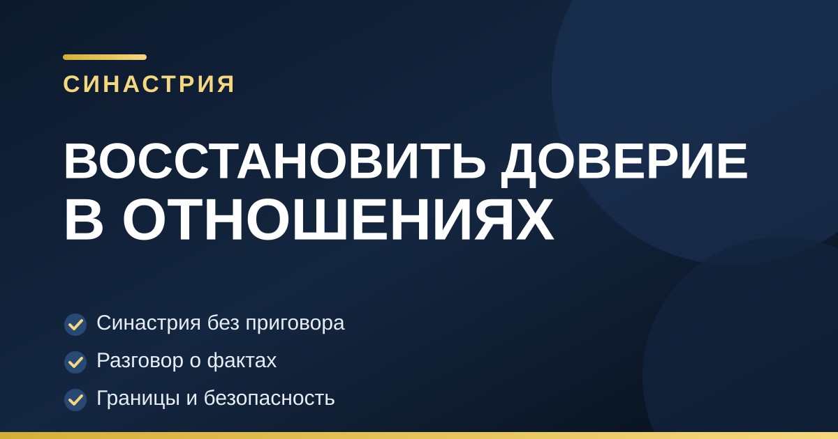 Тёмно-синяя обложка с золотыми акцентами: восстановление доверия в отношениях, синастрия