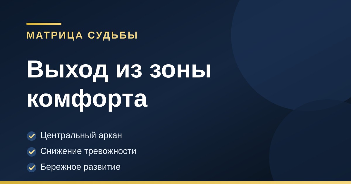 Тёмно-синяя обложка с золотыми акцентами — как выйти из зоны комфорта по матрице судьбы